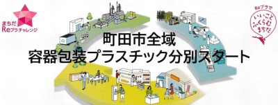 20250924＿町田市全域容器包装プラ分別スタートチラシ